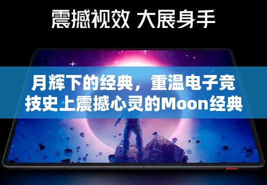 月辉下的经典，重温电子竞技史上震撼心灵的Moon经典比赛视频