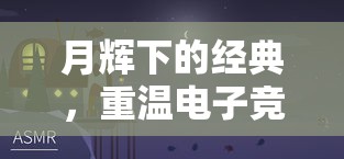 月辉下的经典，重温电子竞技史上震撼心灵的Moon经典比赛视频