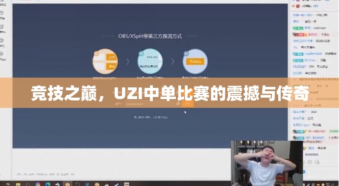 竞技之巅，UZI中单比赛的震撼与传奇