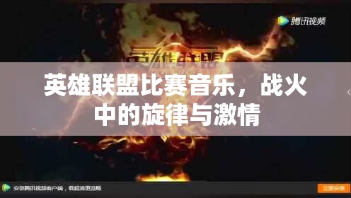 英雄联盟比赛音乐，战火中的旋律与激情